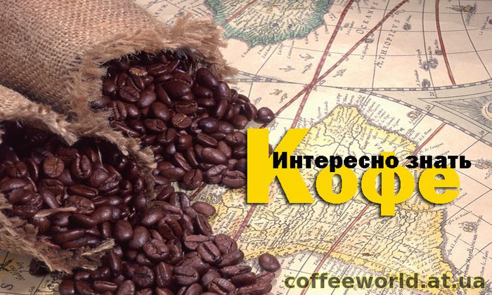 Происхождение кофе - история и легенды